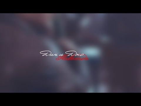 Видео: Дин и Джо II Навсегда {Заказ}