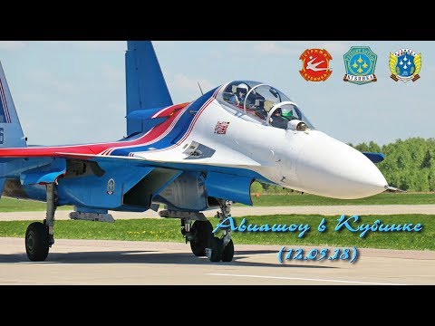 Видео: Авиашоу в Кубинке (12.05.18). 80 лет ЦПАТ им. И. Н. Кожедуба.