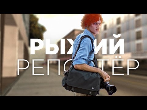 Видео: РЫЖИЙ РЕПОРТЁР