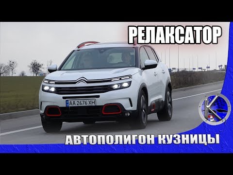 Видео: Расслабление по-французски. Тест-драйв Citroen C5 Aircross с прогрессивной гидроподвеской.