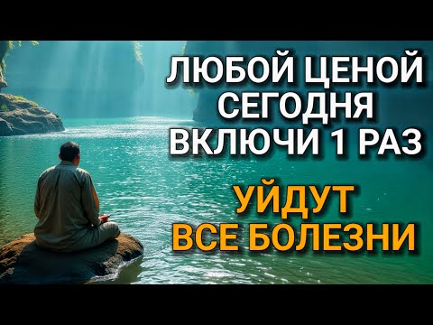 Видео: 🗝 ЛЮБОЙ ЦЕНОЙ ВКЛЮЧИ 1 РАЗ! УЙДУТ ВСЕ БОЛЕЗНИ! Сильнейшая молитва об исцелении.