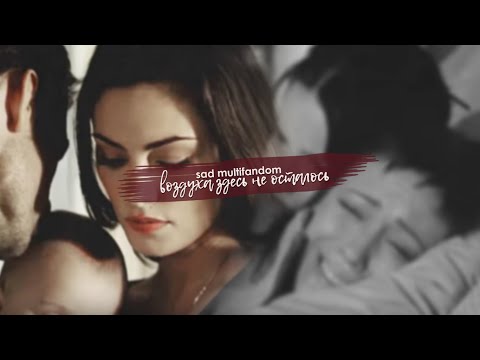 Видео: sad multifandom ► воздуха здесь не осталось;