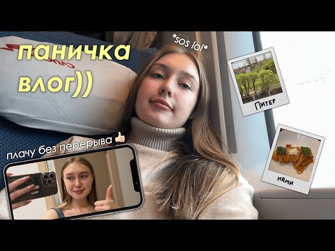 Видео: у меня случился MENTAL BREAKDOWN и я уехала в Питер