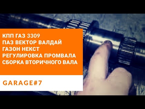 Видео: Ремонт КПП ГАЗ 3309 (Газон Некст,Валдай, ПАЗ, Вектор). Регулировка промвала, сборка вторичного вала.