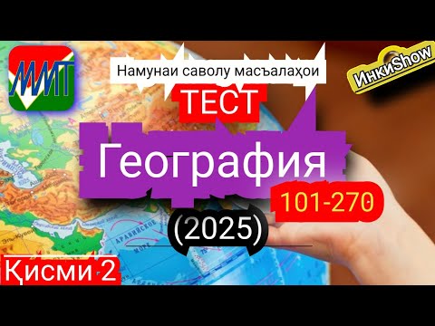 Видео: География 101-270(2025):Намунаи саволу масъалахои тест ММТ (Маркази Миллии Тести) (Кластери 2)кисми2