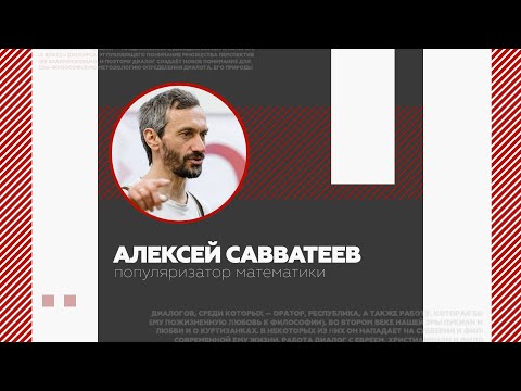 Видео: Взлёт.Диалоги. Алексей Савватеев