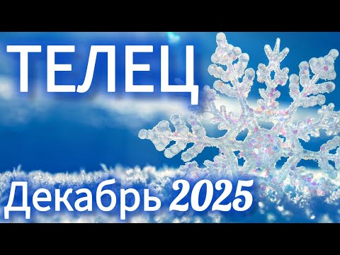 Видео: 🔴ТЕЛЕЦ ♉️ ДЕКАБРЬ 2025🔥ТАРО ПРОГНОЗ/ГОРОСКОП от ANOLI PPEL