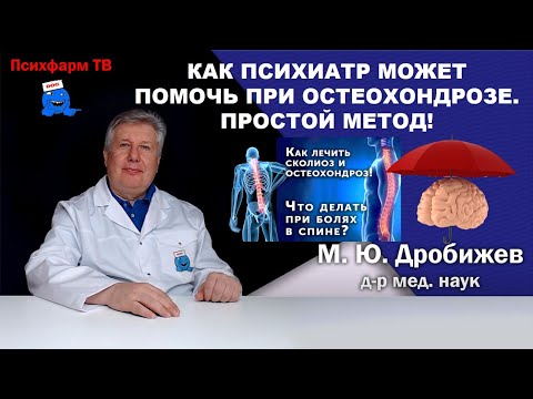 Видео: Как психиатр может помочь при остеохондрозе. Простой метод!