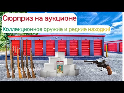 Видео: Сюрприз на аукционе: Коллекционное оружие и редкие находки!