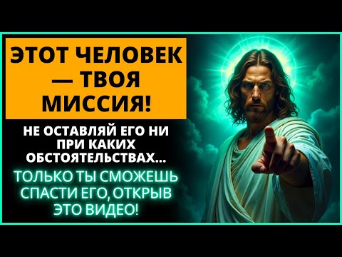 Видео: БОГ ГОВОРИТ: ⚠️ НЕ ОТКАЗЫВАЙТЕСЬ ОТ ЭТОГО ЧЕЛОВЕКА НИ ПРИ КАКИХ ОБСТОЯТЕЛЬСТВАХ! | Слово Божье