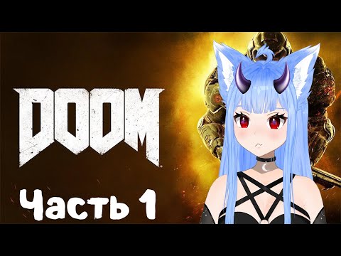 Видео: Прохождение DOOM 4 Часть 1