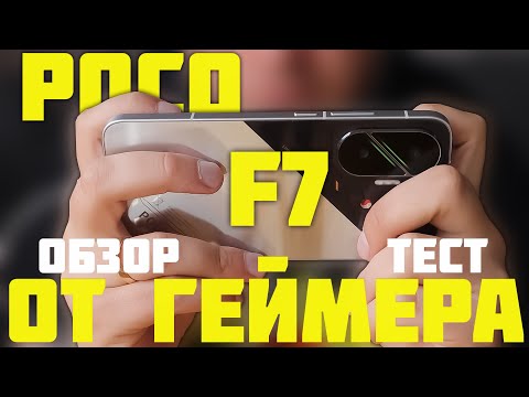 Видео: POCO F7🔥🔥🔥 ЛЕГЕНДА ЗДЕСЬ! Игровой и пользовательский опыт!