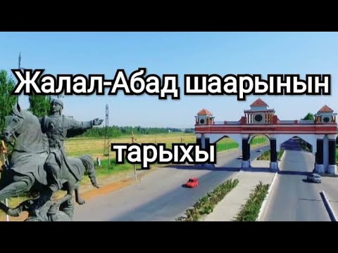 Видео: Жалал-Абад тарыхы