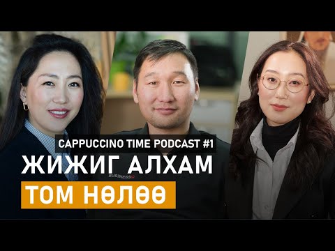 Видео: Дуртай ба Хэрэгтэйг хослуулбал 2024 оны зорилгодоо хүрнэ | Cappuccino Time Podcast | EP01
