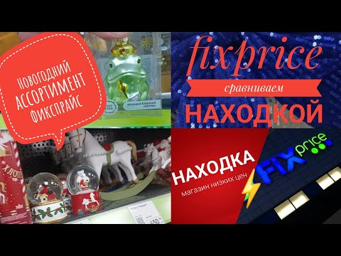 Видео: Новогодние НОВИНКИ в магазине Фикспрайс🎄Сравниваем цены находка⚡️фикспрайс🔥 Большой обзор полочек🔥