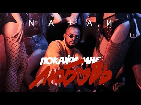 Видео: Natan - Покажи мне любовь (Премьера клипа, 2018)