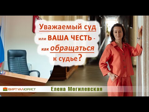Видео: Уважаемый суд или Ваша честь - как обращаться к судье?