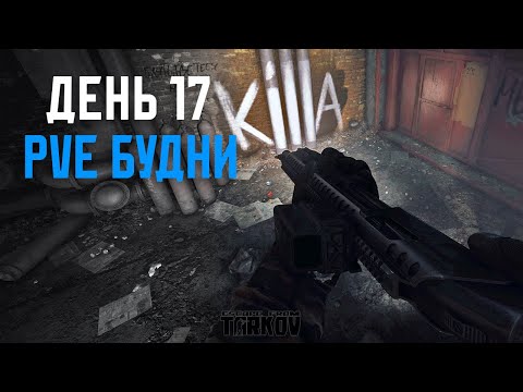 Видео: PVE Будни Таркова без барахолки Часть 17