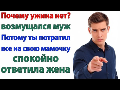 Видео: ГДЕ УЖИН_ ОРАЛ МУЖ. ЖРИ У МАМЫ —  РАЗ ДЕНЬГИ ЕЙ ОТДАЛ!