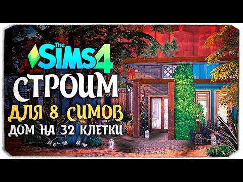 Видео: ХАРДКОР-СТРОИТЕЛЬСТВО - СТРОИМ ДОМ ДЛЯ 8 СИМОВ НА 32 КЛЕТКИ - THE SIMS 4