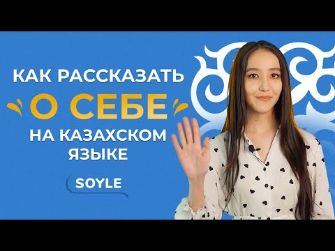 Видео: Как рассказать о себе на казахском языке