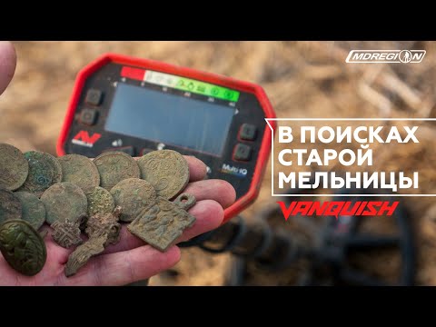 Видео: Minelab Vanquish. Поиск старой мельницы.