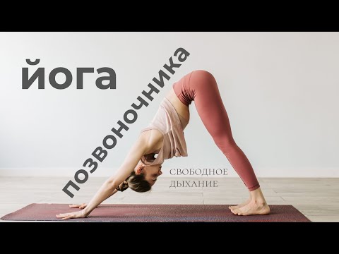 Видео: Йога для подвижности позвоночника |  20 минут | Глубокое дыхание