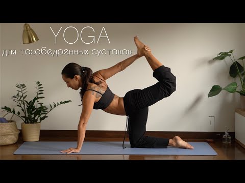 Видео: Йога для мобильности тазобедренных суставов и прекрасного состояния