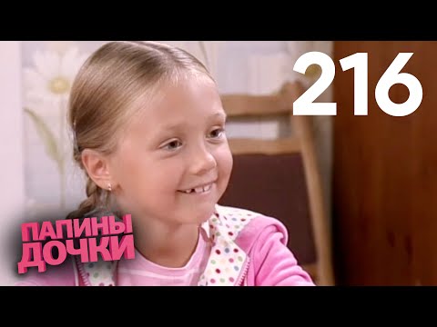 Видео: Папины дочки | Сезон 11 | Серия 216