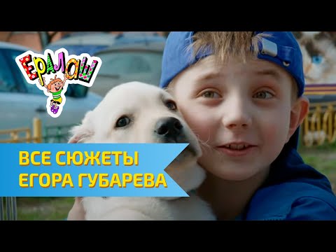 Видео: Ералаш Все сюжеты с Егором Губаревым