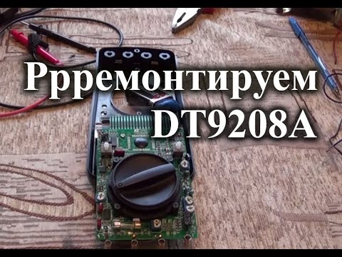 Видео: Ремонт мультиметра DT9208A