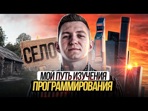 Видео: Из села в VK: мой путь самостоятельного изучения программирования