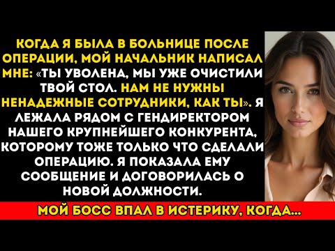 Видео: Меня уволили по смс, пока я в больнице восстанавливалась, но генеральный директор нашего