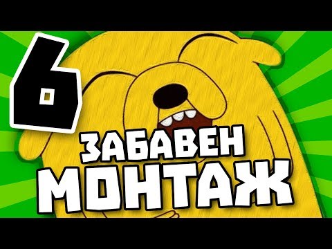 Видео: ЗАБАВЕН МОНТАЖ НА 2018