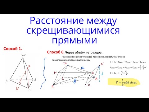 Видео: Урок 15. Все способы расстояние между скрещивающимися прямыми. Стереометрия с нуля.