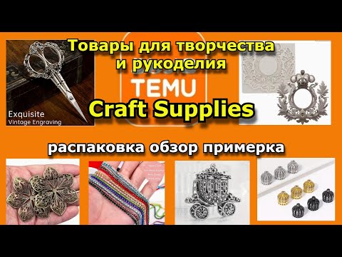 Видео: 25 #тему TEMU Распаковка. Товары для творчества и рукоделия.