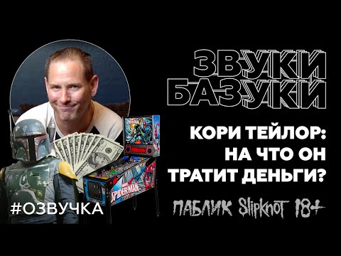 Видео: Кори Тейлор из Slipknot: Как он тратит деньги? | Men'$ Wealth | Men's Health (На Русском)