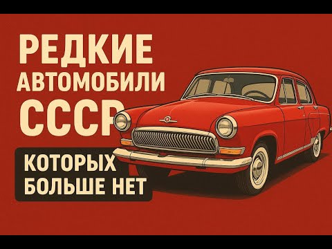 Видео: Редкие автомобили СССР,которых больше НЕТ!