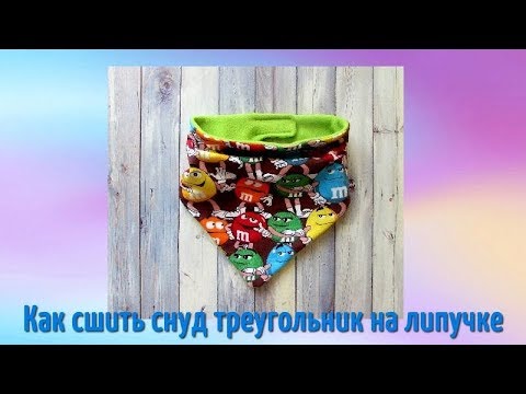 Видео: DIY Как сшить снуд треугольник на липучке - снуд за 5 минут!