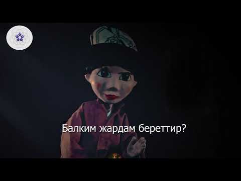 Видео: Акылман Ашыр - Кыргыз эл жомогу