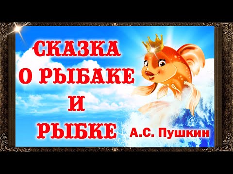 Видео: ✅ Сказка о рыбаке и рыбке. А. С. Пушкин.  Аудиосказки для детей с живыми картинками.