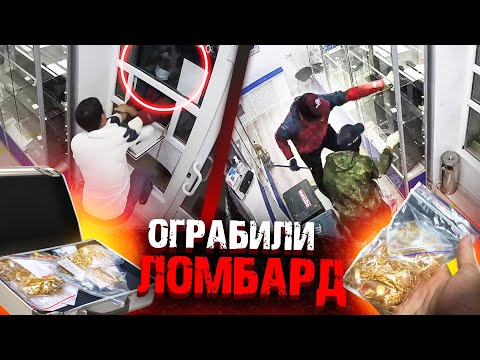 Видео: Дерзкое ограбление ломбарда, Чемодан золота!