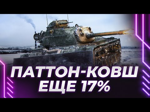 Видео: M48A2 Räumpanzer - ПАЦАНЫ, ЭТО КОВШ ИЛИ ОТВАЛ? - ЕЩЕ 17%