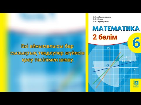 Видео: Екі айнымалысы бар сызықтық теңдеулер жүйесін қосу тәсілімен шешу.