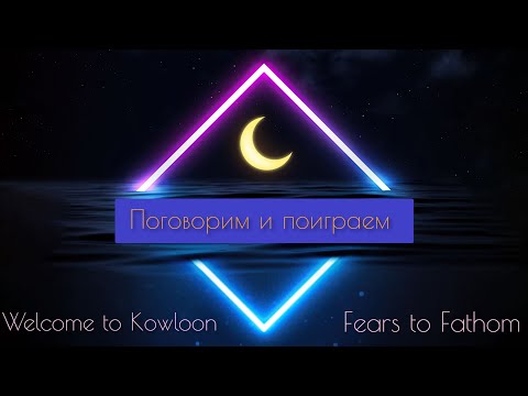 Видео: Вечер с Ассиной: разговоры и хорроры 🌆 | Welcome to Kowloon, Fears to Fathom (Episode 1)