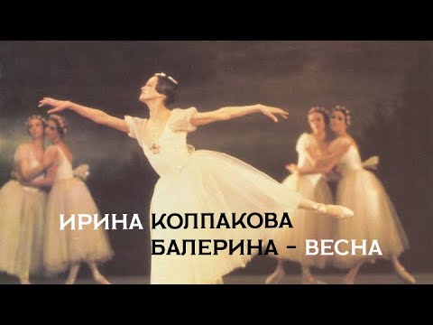 Видео: "Ирина Колпакова. Балерина - Весна". Документальный фильм (2013) @SMOTRIM_KULTURA