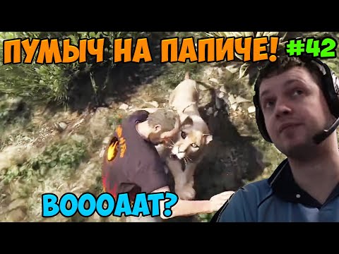 Видео: Папич играет в ГТА 5! Пума! 42