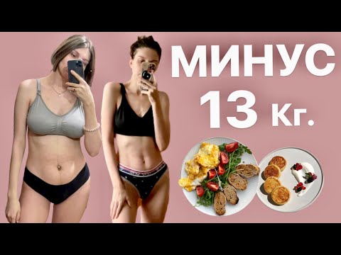Видео: Худела с минимальными усилиями. КАК ПОХУДЕТЬ после родов
