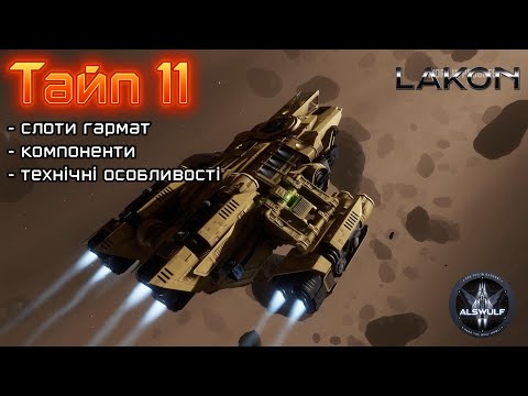 Видео: Elite Dangerous | Тайп 11: компоненти, гармати, технічні особливості