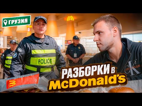 Видео: ВЫГОНЯЮТ из McDonald’s в Грузии! ОБЗОР Макдональдса в Грузии перерос в скандал